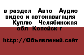  в раздел : Авто » Аудио, видео и автонавигация »  » Куплю . Челябинская обл.,Копейск г.